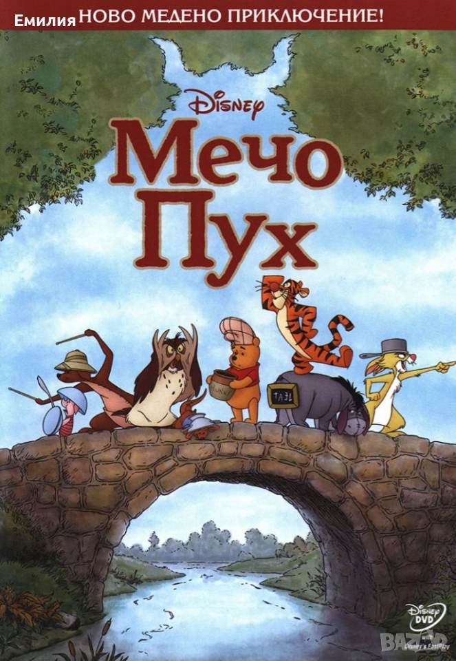 НОВ DVD "Мечо Пух", снимка 1