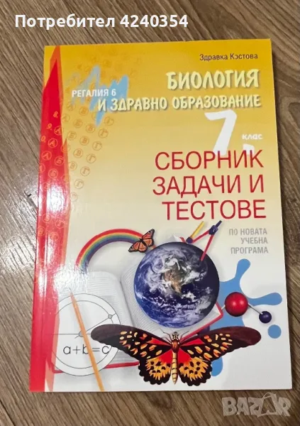 Сборник по биология 7 клас, снимка 1