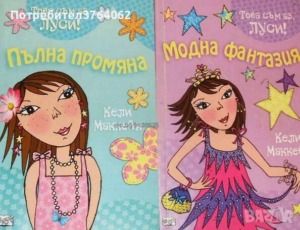 Това съм аз, Луси. Книга 1: Пълна промяна, Книга 2: Модна фантазия Кели Маккейн, снимка 1