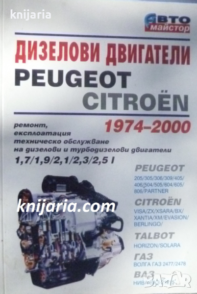 Авто майстор: Дизелови двигатели PEUGEOT CITROËN 1974-2000, снимка 1