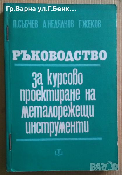 Ръководство за курсово проектиране на металорежещи инструменти  П.Събчев, снимка 1