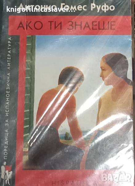 Антонио Гомес Руфо - Ако ти знаеше (2000)(Поредица за испаноезична литература), снимка 1