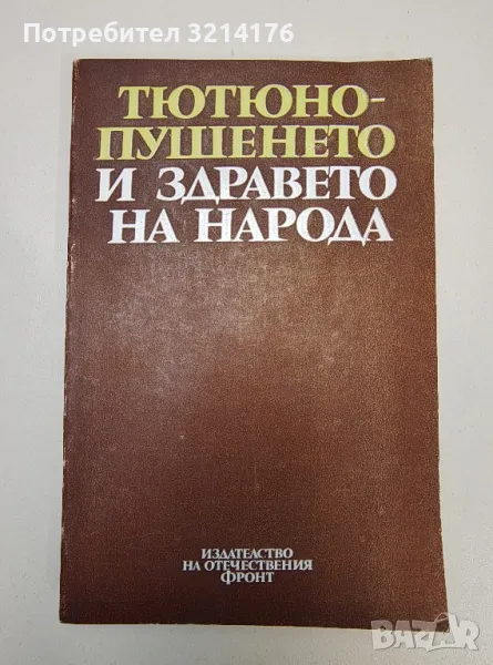 Тютюнопушенето и здравето на народа – Сборник, снимка 1