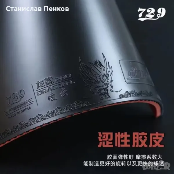 Friendship 729 Dragon F Pro Dragon L Pro Гума за тенис на маса, снимка 1