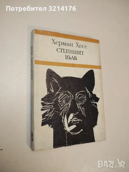 Степният вълк - Херман Хесе, снимка 1