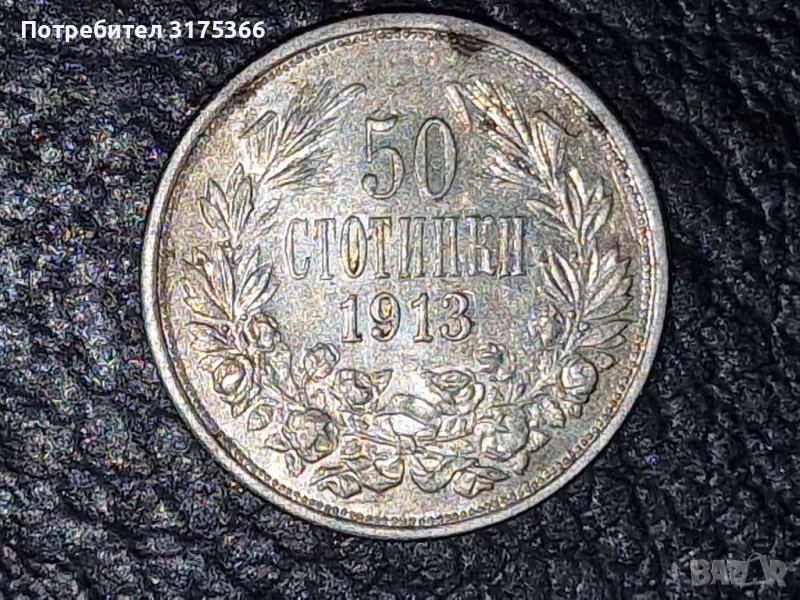 50 стотинки 1913 Фердинанд, снимка 1