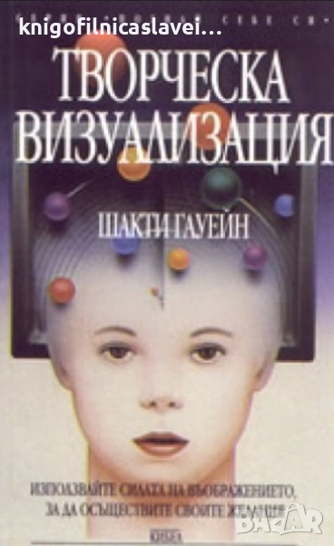 Шакти Гауейн - Творческа визуализация (1997)(Серия “Познай себе си“), снимка 1