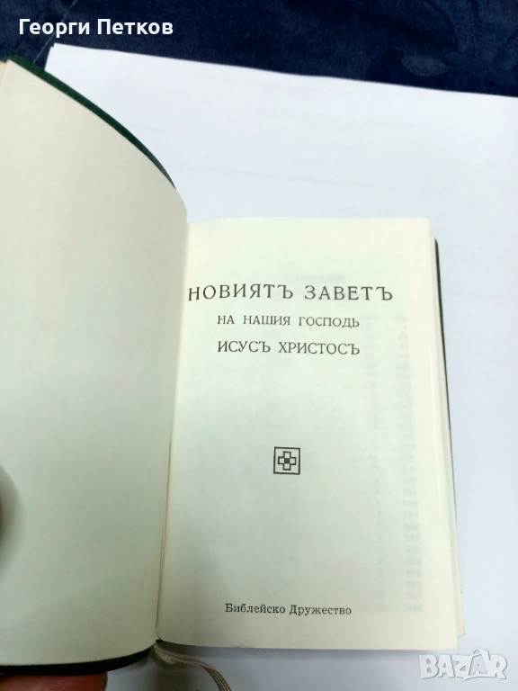 НОВИЯТ ЗАВЕТ., снимка 1