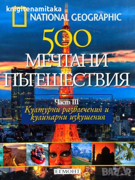 500 мечтани пътешествия. Част 3: Културни развлечения и кулинарни изкушения, снимка 1