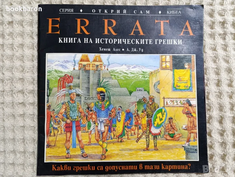 Книга на историческите грешки, снимка 1