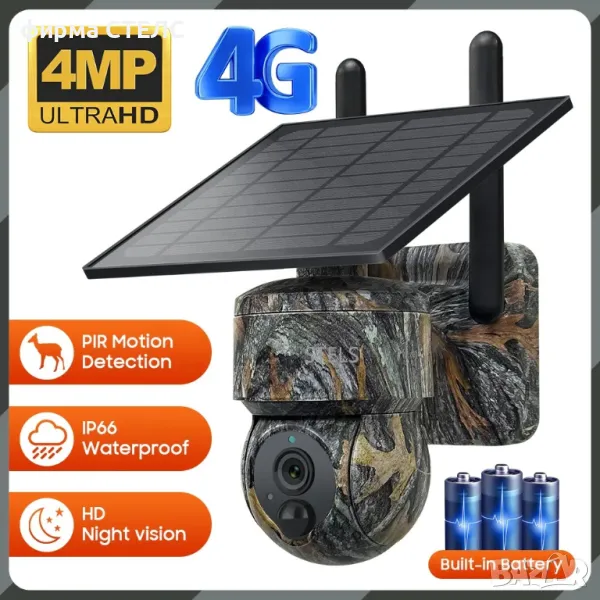  Соларна камера STELS W4, 4G, 4MP Ultra HD, 7800mAh, IP66, Камуфлажна, снимка 1