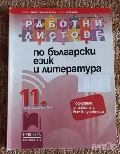 Работни листове по Бълг.ез. и литература 11 клас, снимка 1