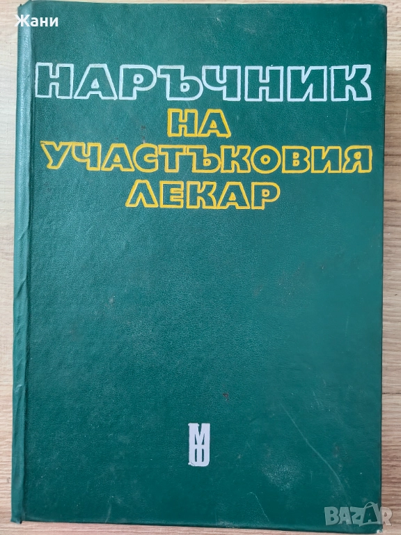 Наръчник на участъковия лекар, снимка 1