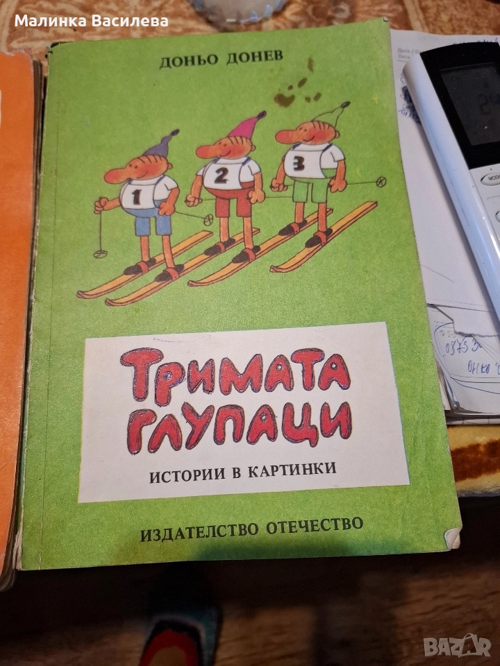 Книги Тримата глупаци , снимка 1
