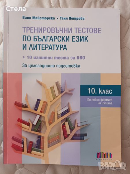 Тренировъчни тестове по БЕЛ , снимка 1