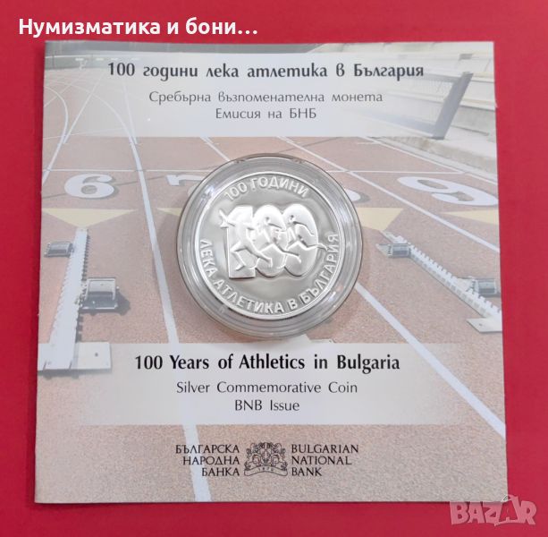 10 лева 2024 година - 100 години Лека Атлетика в България, снимка 1