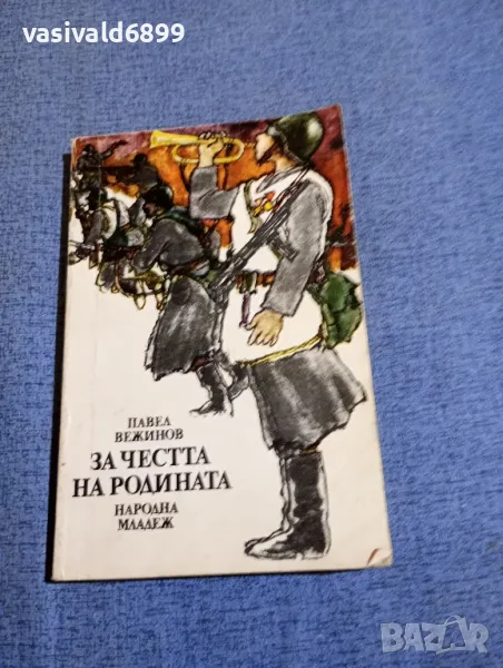 Павел Вежинов - За честта на Родината , снимка 1