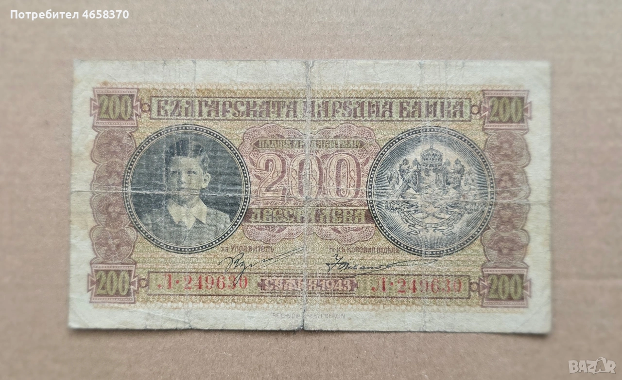 Царство България-200 лева 1943 година, снимка 1
