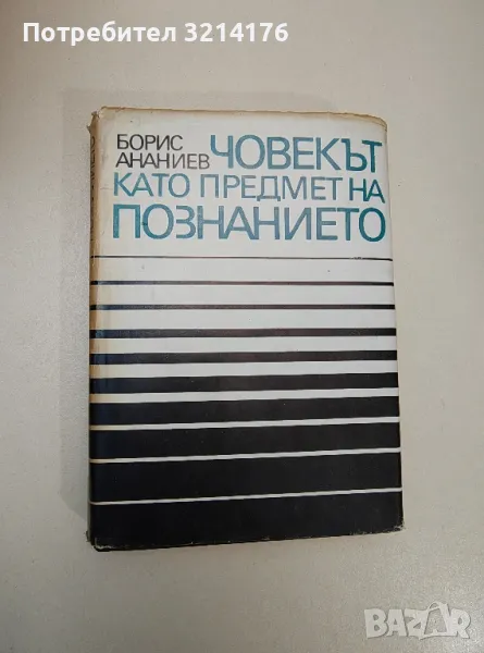 Човекът като предмет на познанието - Борис Ананиев, снимка 1