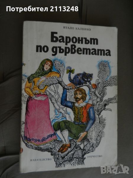 Итало Калвино - Баронът по дърветата, снимка 1