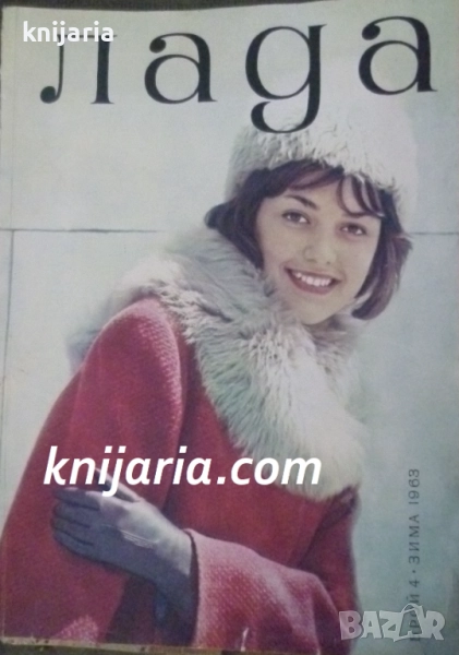 Списание Лада Брой 4 зима 1963, снимка 1