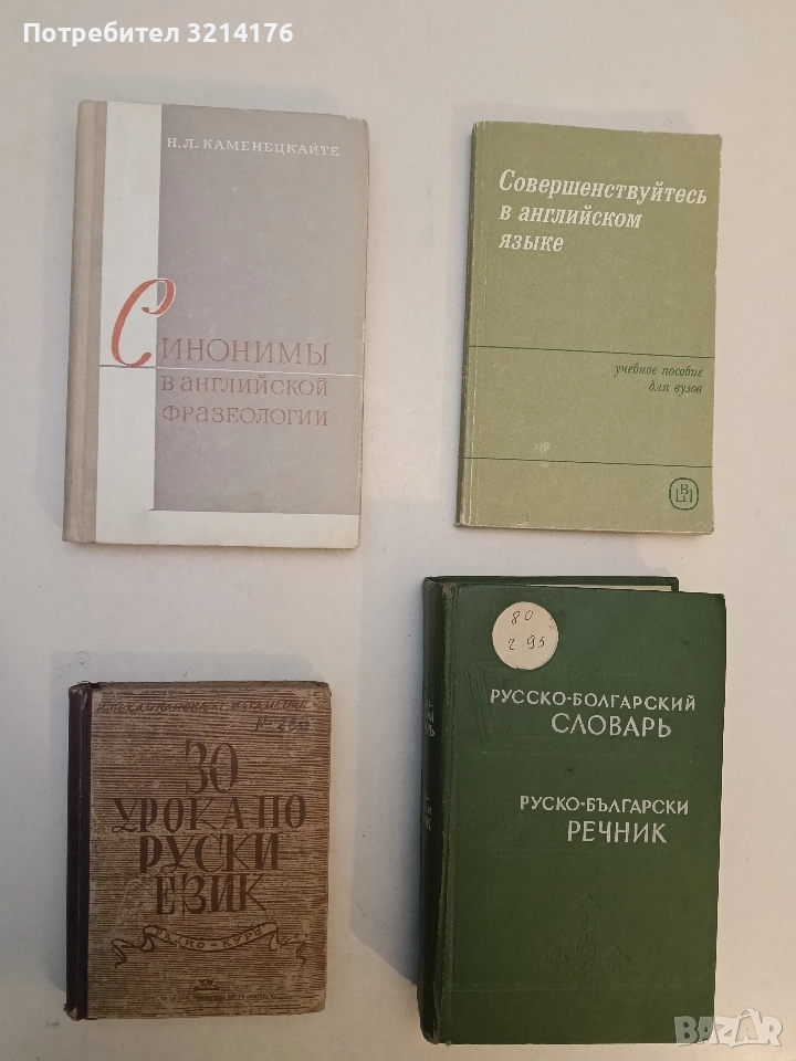 Синонимы в английской фразеологии - Н. Л. Каменецкайте, снимка 1
