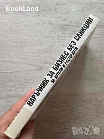 Наръчник за бизнес без санкции за хотели и ресторанти , снимка 2 - Художествена литература - 51048126