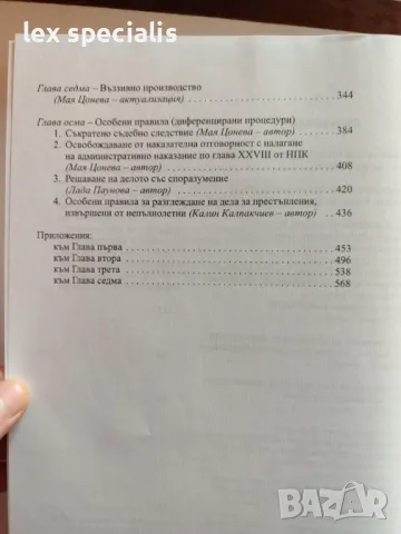 Помагало по наказателно процесуално право за кандидати за младши съдии, снимка 3 - Специализирана литература - 49492128