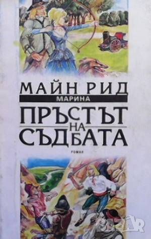 Пръстът на съдбата, снимка 1 - Художествена литература - 46191509