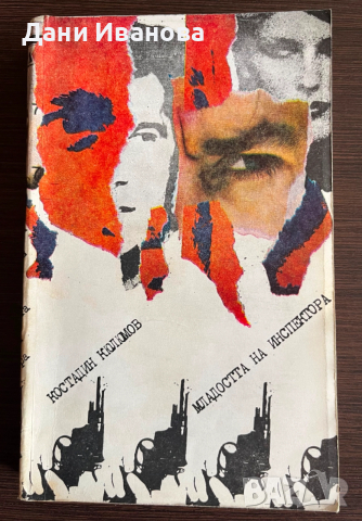 книга МЛАДОСТТА НА ИНСПЕРКТОРА - Костадин Кюлюмов