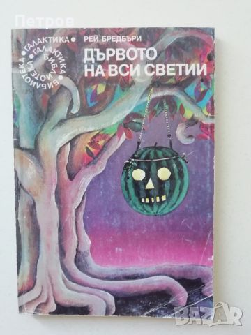 Рей Бредбъри — Дървото на вси светии, снимка 1 - Художествена литература - 46240147