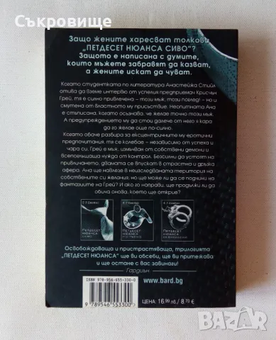  Е. Л. Джеймс - Петдесет нюанса сиво, снимка 9 - Художествена литература - 46859701