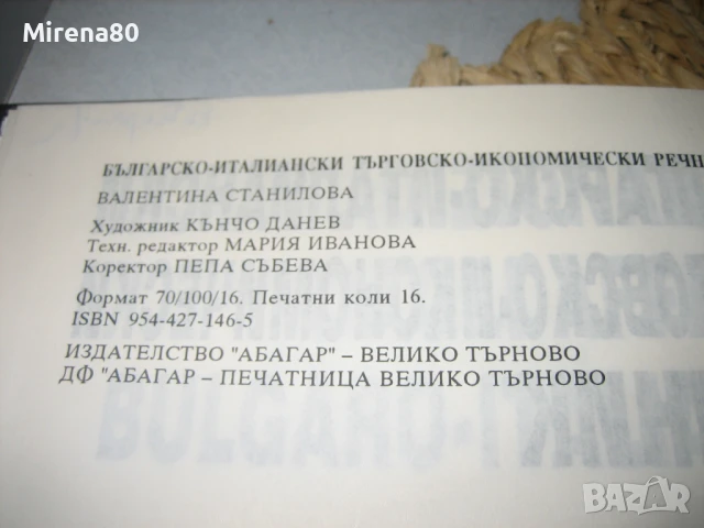 Българско-италиански търговско-икономически речник, снимка 4 - Чуждоезиково обучение, речници - 50555061