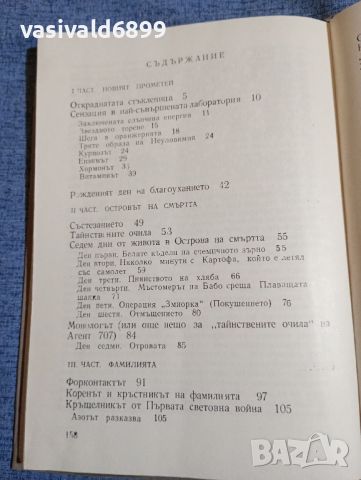 Ева Гочева - По следите на неуловимия , снимка 8 - Българска литература - 45535586