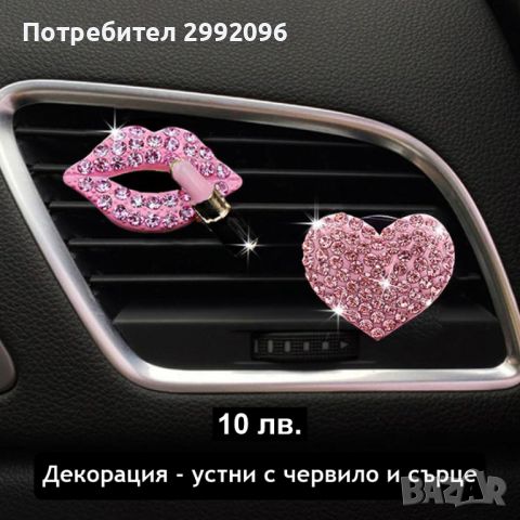 РАЗПРОДАЖБА на автоаксесоари в розов цвят х 10 лв. , снимка 9 - Аксесоари и консумативи - 45763248