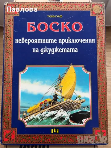 Боско. Невероятните приключения на джуджетата, снимка 1 - Детски книжки - 48687664