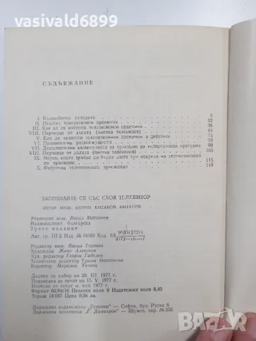 Койчо Витанов - Запознайте се със своя телевизор , снимка 5 - Специализирана литература - 48123967