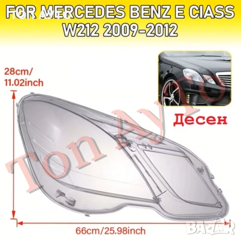 Стъкла Капаци Мерцедес W212 Е Класа E Class Mercedes 2009 - 2012 Стъкла Фарове, снимка 6 - Аксесоари и консумативи - 54263460
