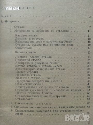 Наръчник за стъкларски работи - Л.Дамянова - 1972г., снимка 4 - Специализирана литература - 45655201