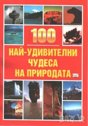 100 най-удивителни чудеса на природата, снимка 1 - Енциклопедии, справочници - 47023362