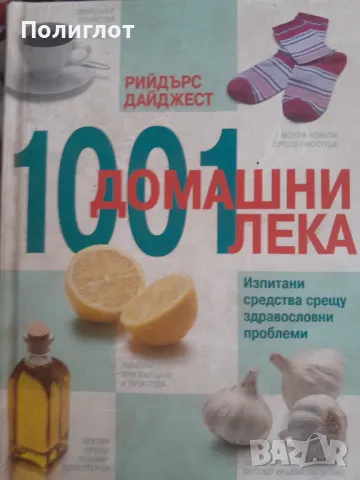 1001 домашни лекаИзпитани средства срещу здравословни проблемиКолектив, снимка 1 - Други - 46942882