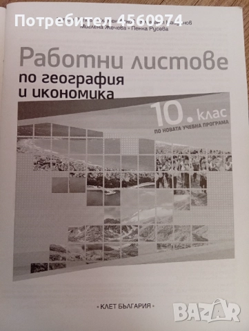 Работни листове по география и икономика 10 клас , снимка 2 - Учебници, учебни тетрадки - 51979055