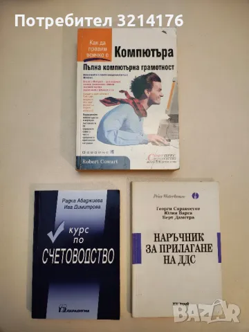 Курс по счетоводство - Радка Абаджиева, Ива Димитрова