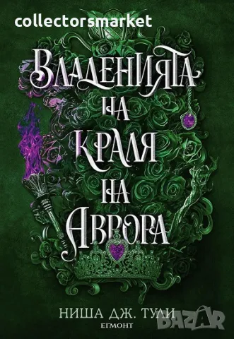 Владенията на краля на Аврора + книга ПОДАРЪК, снимка 1 - Художествена литература - 48785389