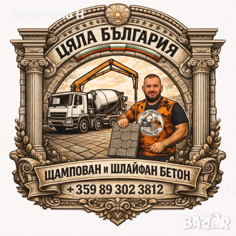 Щампован Бетон , ресан и всичко за вашия двор 