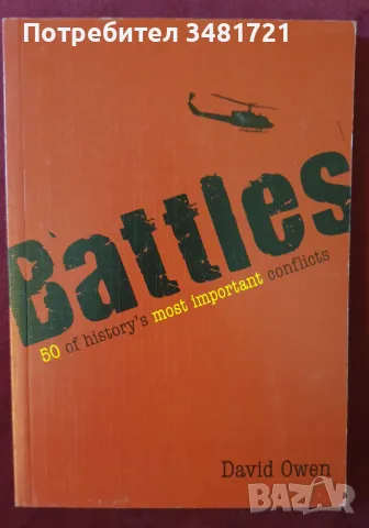Най-известните сражения в историята [3 справочника], снимка 8 - Енциклопедии, справочници - 47340670