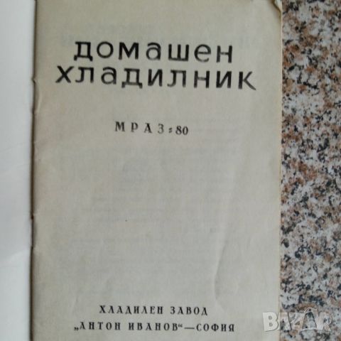 Инструкция за хладилник Мраз 80, снимка 3 - Специализирана литература - 45604986