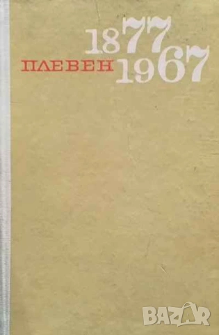 Плевен 1877-1967 Страници за нашите освободители