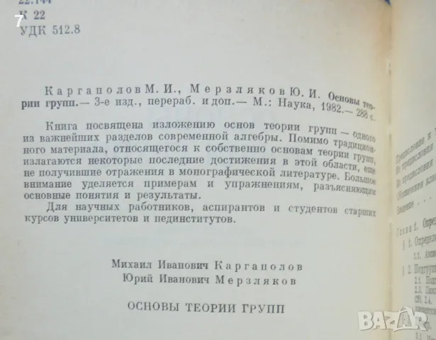 Книга Основы теории групп - М. И. Каргаполов, Ю. И. Мерзляков 1982 г., снимка 2 - Други - 47829827