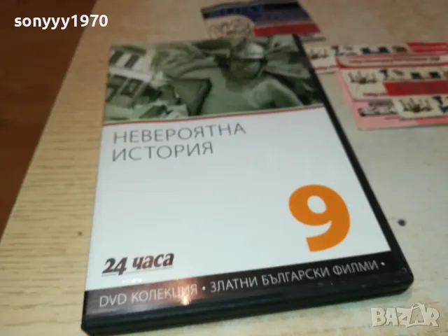 НЕВЕРОЯТНА ИСТОРИЯ ДВД 3112242333, снимка 3 - DVD филми - 48507957